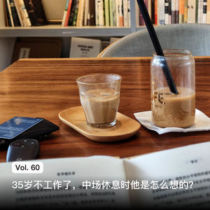 Vol. 60 Sofish: 35岁不工作了，中场休息时他是怎么想的？