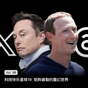 Vol. 96 科技快乐星球19: 矩阵破裂的魔幻世界