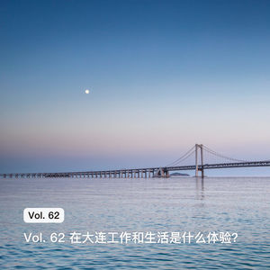 Vol. 62 伊洪 & Kenshin：在大连工作和生活是什么体验？