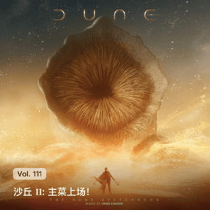Vol. 111 沙丘2: 主菜上场！