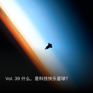 Vol. 39 什么,是科技快乐星球?