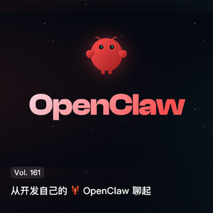Vol. 161 从开发自己的🦞OpenClaw聊起