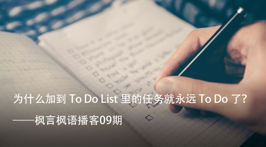 Vol. 9 为什么加到 To Do List 里的任务就永远 To Do 了？
