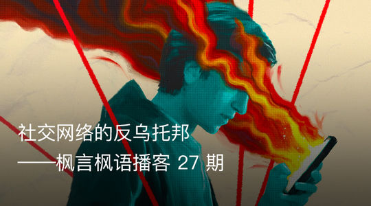 Vol. 27 社交网络的反乌托邦