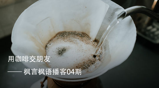 Vol. 4 用咖啡交朋友