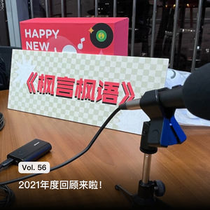 Vol. 56 2021年度回顾来啦！