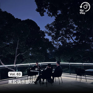 Vol. 63 黑胶俱乐部02 & Re:Play Newsletter 首发