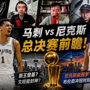 马刺尼克斯总决赛前瞻！【送球衣！】