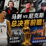 马刺尼克斯总决赛前瞻！【送球衣！】