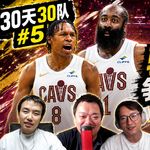 30天30队5: 哈登续约沃特森空降，骑士一定是争冠球队吗？【观篮高手】