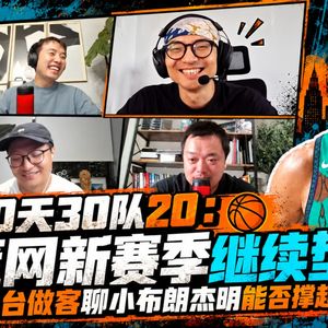 30天30队20：篮网新赛季继续垫底？孔台做客聊小布朗杰明能否撑起未来！【观篮高手】