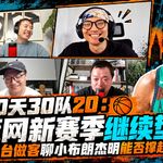 30天30队20：篮网新赛季继续垫底？孔台做客聊小布朗杰明能否撑起未来！【观篮高手】