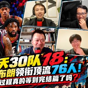 30天30队18：老詹布朗领衔顶流76人！相信过程真的等到完结篇了吗？【观篮高手】