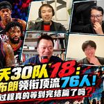 30天30队18：老詹布朗领衔顶流76人！相信过程真的等到完结篇了吗？【观篮高手】