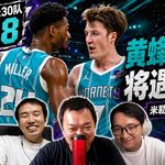 30天30队8：黄蜂失去三球将遇阵痛期？米勒康哥谁是新蜂王接班人？【观篮高手】