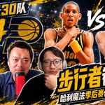 30天30队4：步行者卷土重来东部仍有一席之地？哈利魔法季后赛仍能比肩布朗森？