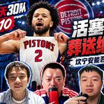 30天30队10：活塞休赛期碌碌无为葬送绝佳窗口？坎宁安能否达到东契奇的高度？