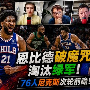 恩比德破魔咒淘汰绿军，76人尼克斯次轮前瞻！【观篮高手】
