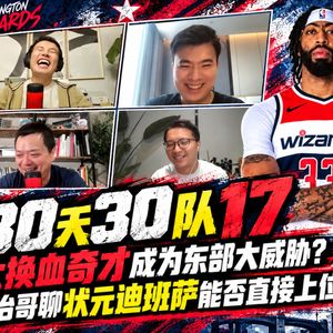30天30队17：大换血奇才成为东部大威胁？乔治哥聊状元迪班萨能否直接上位 ！