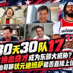 30天30队17：大换血奇才成为东部大威胁？乔治哥聊状元迪班萨能否直接上位 ！