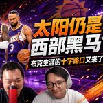 30天30队7: 太阳仍是西部黑马？布克生涯的十字路口又来了？【观篮高手】