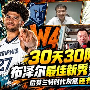 30天30队14：布泽尔最佳新秀势在必得？后莫兰特时代灰熊还有哪些亮点？【观篮高手】