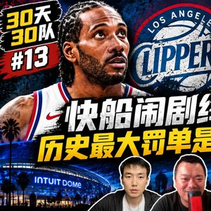 30天30队13：快船闹剧终收场，历史最大罚单是正义必胜？【观篮高手】