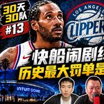 30天30队13：快船闹剧终收场，历史最大罚单是正义必胜？【观篮高手】