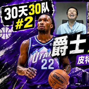 30天30队2：爵士重建完成？皮特森直接接管当老大？【观篮高手】