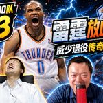 30天30队3：雷霆休赛期放血恐成隐患？威少退役传奇生涯创造历史！【观篮高手】