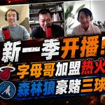 新一季开播！字母哥加盟热火！森林狼豪赌三球！疯狂休赛期分析！【观篮高手】