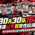 30天30队16：重建公牛观赏性拉满？威尔逊真的是这届天赋最高的新秀吗？【观篮高手】