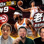 30天30队9：Real哥谈老鹰能飞？杰伦约翰逊能否接班新鹰王？【观篮高手】