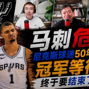 马刺危！尼克斯球迷50年的冠军等待，终于要结束了？【观篮高手】