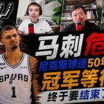 马刺危！尼克斯球迷50年的冠军等待，终于要结束了？【观篮高手】
