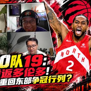 30天30队19：伦纳德重返多伦多！猛龙一夜重回东部争冠行列?【观篮高手】