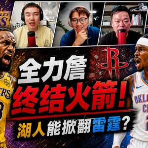 全力詹终结火箭希望！湖人对雷霆真的毫无还手之力吗？【观篮高手】