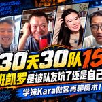 30天30队15：班凯罗是被队友坑了还是自己不行？学妹Kara做客再聊魔术！