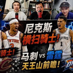 哈登再错？尼克斯横扫骑士进总决赛！马刺雷霆天王山前瞻！【观篮高手】