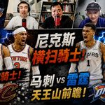 哈登再错？尼克斯横扫骑士进总决赛！马刺雷霆天王山前瞻！【观篮高手】