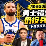 30天30队11: 勇士错失老詹仍按兵不动？下赛季库里的帮手在哪里？【观篮高手】
