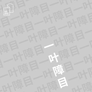 一叶障目05:上海胶囊/发条鸟年代记/远去的都市