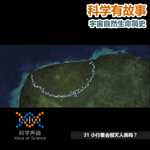 宇宙自然生命简史：31人类会被小行星毁灭吗？_