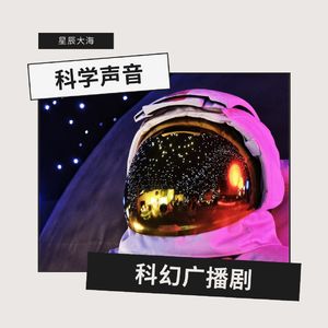 科幻广播剧：逃兵
