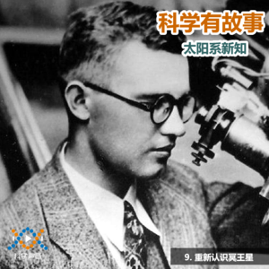 太阳系新知 09（图书：太阳系简史）：重新认识冥王星