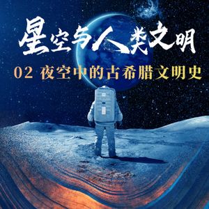 星空与人类文明02：夜空中的古希腊文明史