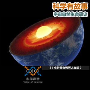 宇宙自然生命简史：32来自地底深处的威胁
