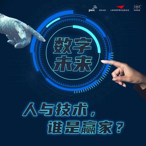 《数字未来》发刊：人与技术，谁是赢家？见证新知新见重塑近未来
