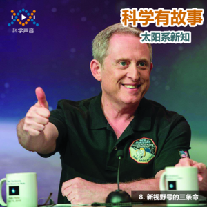 太阳系新知 08（图书：太阳系简史）：新视野号的三条命