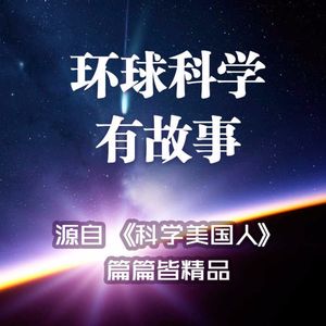 试听：环球科学有故事 21-30 集试听